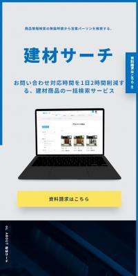 建材サーチのLPデザイン（デザイン・アプリ・システム／ブルー系／シンプル系）スマホ版