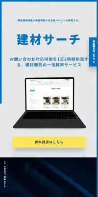 建材サーチのLPデザイン（デザイン・アプリ・システム／ブルー系／シンプル系）スマホ版