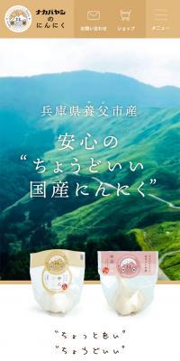 ナカバヤシのにんにくのLPデザイン（フルーツ・果物・野菜／ベージュ系／ナチュラル系）スマホ版
