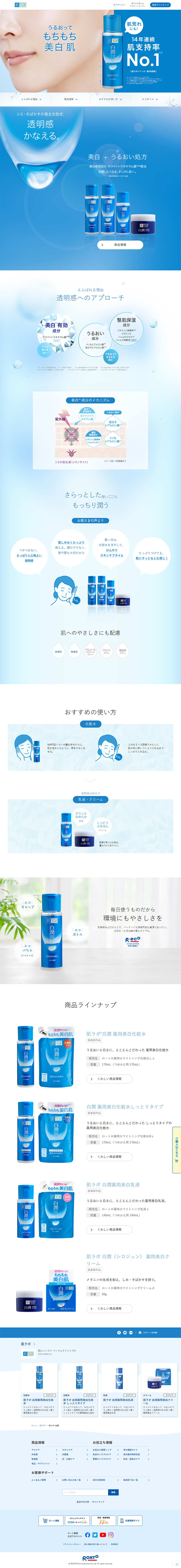 肌ラボ　白潤のLPデザイン（コスメ・化粧品・コンタクトレンズ／ブルー系／信頼・安心系）PC版