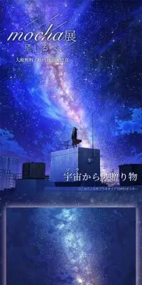 mocha展 -星しるべ- 宇宙からの贈り物のLPデザイン（イベント・キャンペーン・体験／ブラック系／アート・芸術系）スマホ版