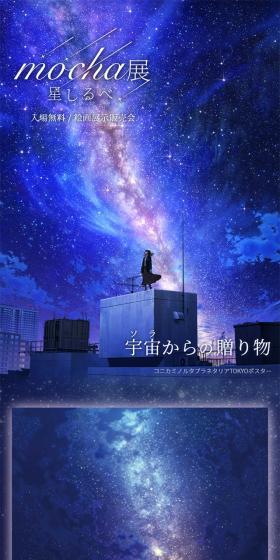 mocha展 -星しるべ- 宇宙からの贈り物のLPデザイン（イベント・キャンペーン・体験／ブラック系／アート・芸術系）スマホ版