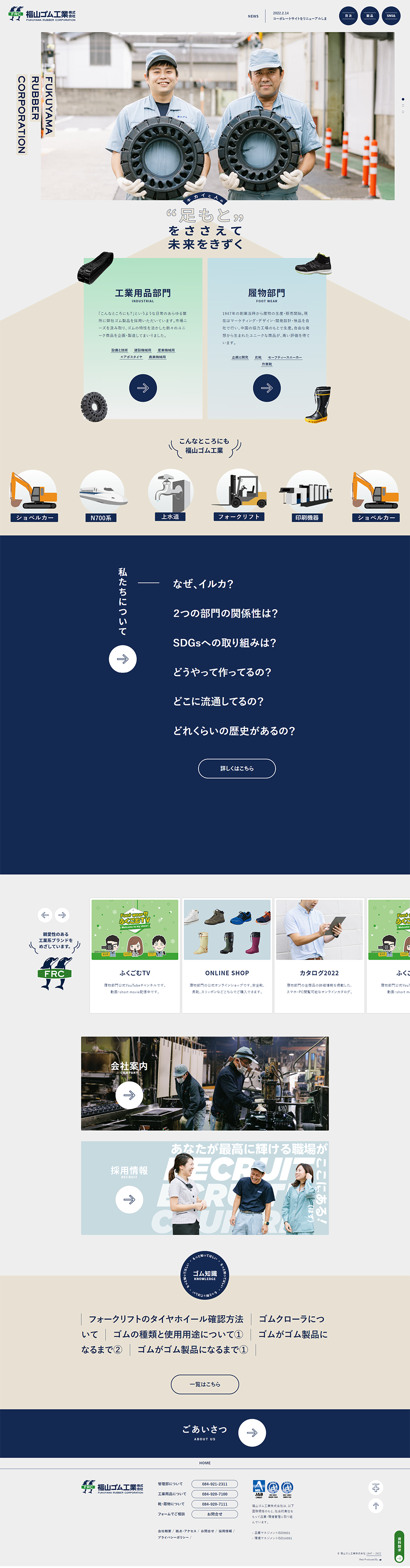Fukuyama Rubber Industries Website LP design (Businesses, companies, stores / Beige tones / Cute style) PC version