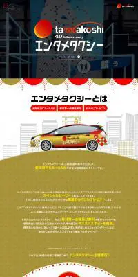 エンタメタクシーのLPデザイン(車体・車用品/ゴールド系/にぎやか系)PC版