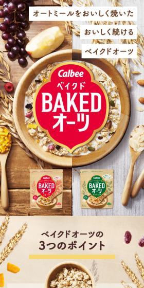 BAKEDオーツのLPデザイン（麺・パン・粉物／ベージュ系／オーガニック系）スマホ版