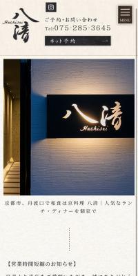 京料理 八清　TOPページのLPデザイン（企業・会社・お店／ベージュ系／和風系）スマホ版