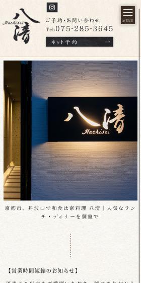 京料理 八清　TOPページのLPデザイン（企業・会社・お店／ベージュ系／和風系）スマホ版