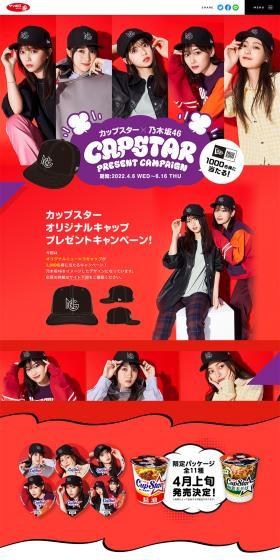 CupStar x Nogizaka46 CAPSTAR Campaign LP design (Events, Campaigns, Experiences / Red tones / Lively type) PC version