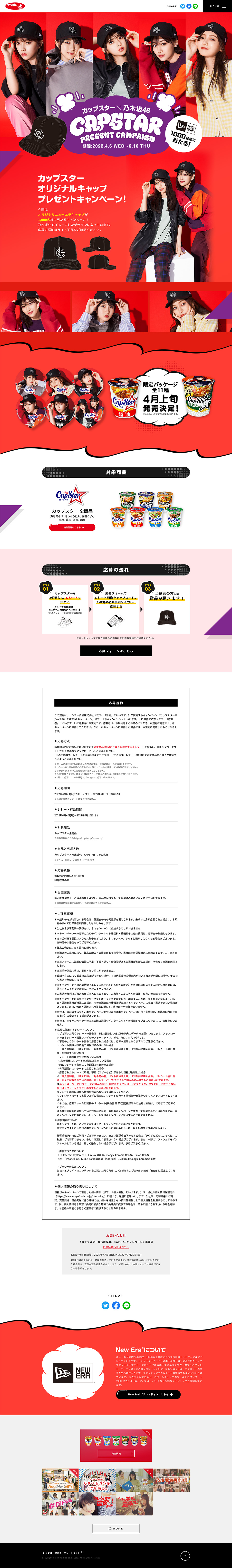 CupStar x Nogizaka46 CAPSTAR Campaign LP design (Events, Campaigns, Experiences / Red tones / Lively type) PC version