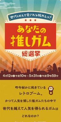 あなたの推しガム総選挙のLPデザイン（イベント・キャンペーン・ギフト／イエロー系／かわいい系）スマホ版