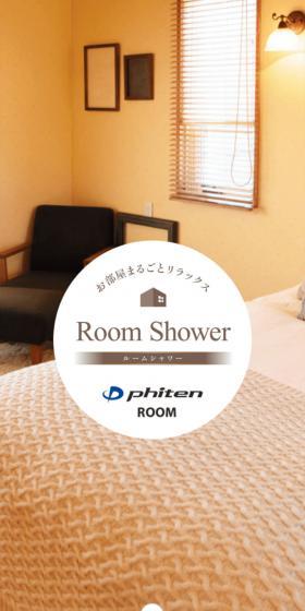 ルームシャワーのLPデザイン（寝具・絨毯・家具収納／ホワイト系／清潔系）スマホ版
