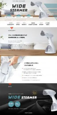 ワイドスチーマーのLPデザイン（一般家電／グレー系／信頼・安心系）PC版