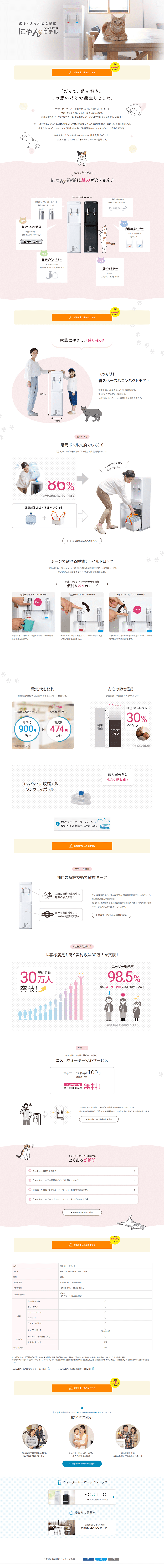 smartプラス にゃんモデルのLPデザイン（水・ソフトドリンク／ホワイト系／清潔系）PC版