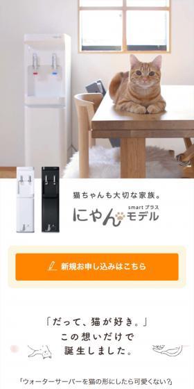 smartプラス にゃんモデルのLPデザイン（水・ソフトドリンク／ホワイト系／清潔系）スマホ版