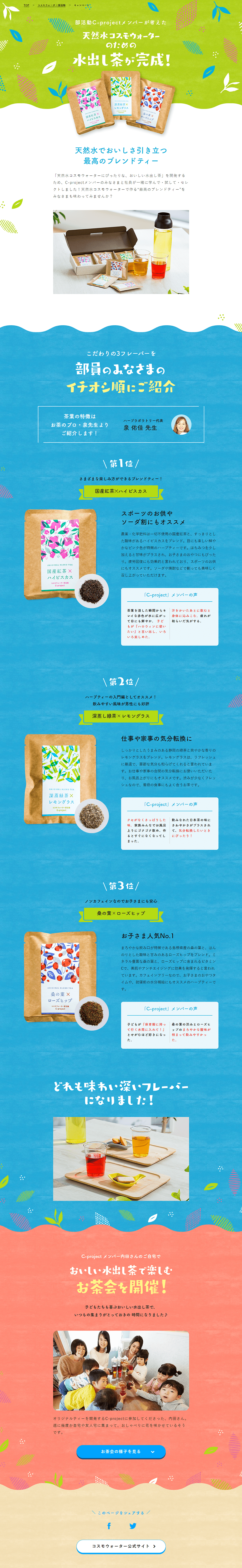 Delicious cold brew tea, perfect for natural water CosmoWater LP design (Green Tea, Black Tea, and Coffee / Shades of blue / Lively type) PC version