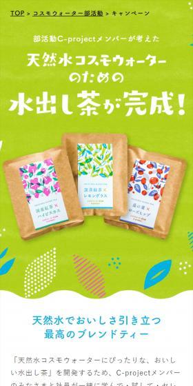 天然水コスモウォーターにぴったりな、おいしい水出し茶のLPデザイン（お茶・紅茶・珈琲／ブルー系／にぎやか系）スマホ版