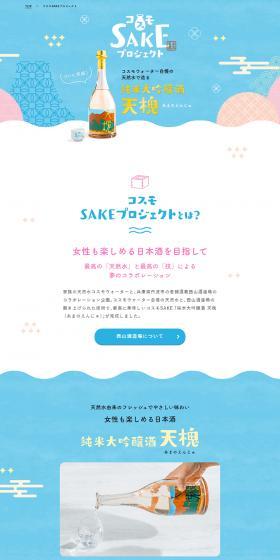 Cosmo SAKE Project LP design (Sake and Shochu / Shades of blue / Cute style) PC version
