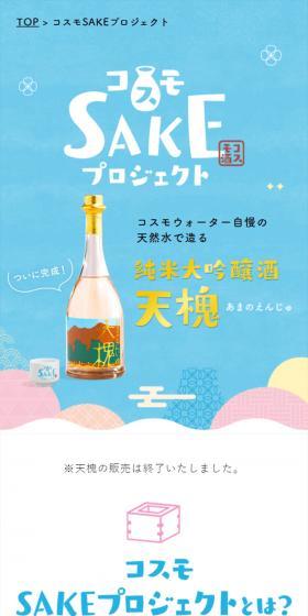 コスモSAKEプロジェクトのLPデザイン（日本酒・焼酎／ブルー系／かわいい系）スマホ版