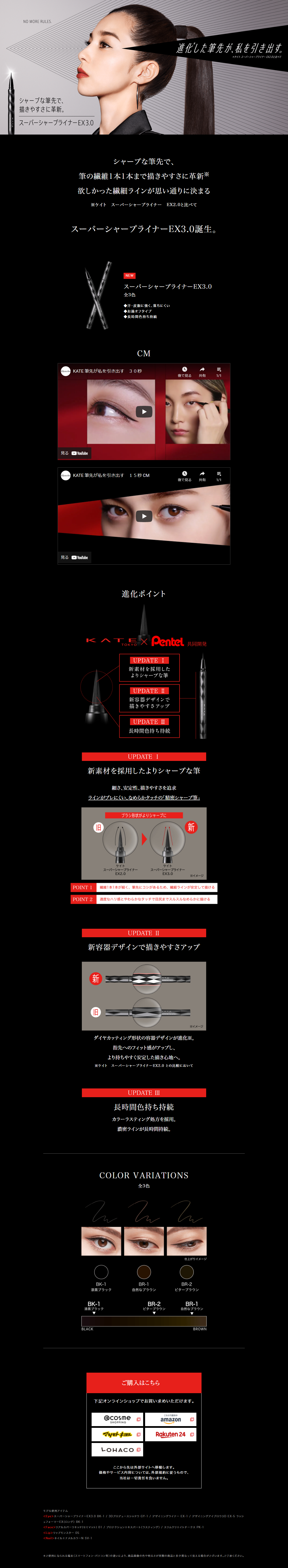 ケイト スーパーシャープライナーEX3.0のLPデザイン（コスメ・化粧品・コンタクトレンズ／ブラック系／かっこいい系）PC版