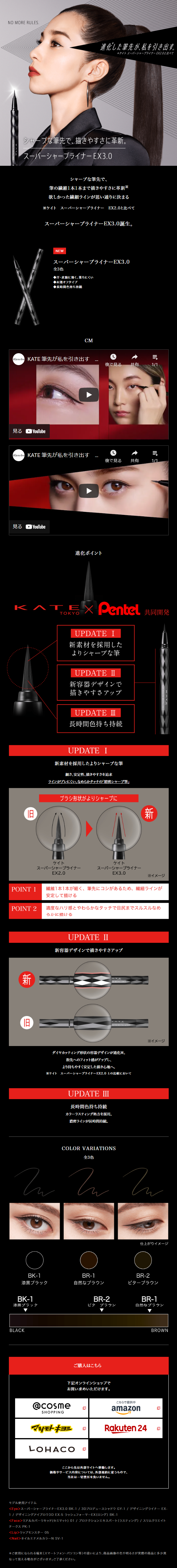 ケイト スーパーシャープライナーEX3.0のLPデザイン（コスメ・化粧品・コンタクトレンズ／ブラック系／かっこいい系）スマホ版