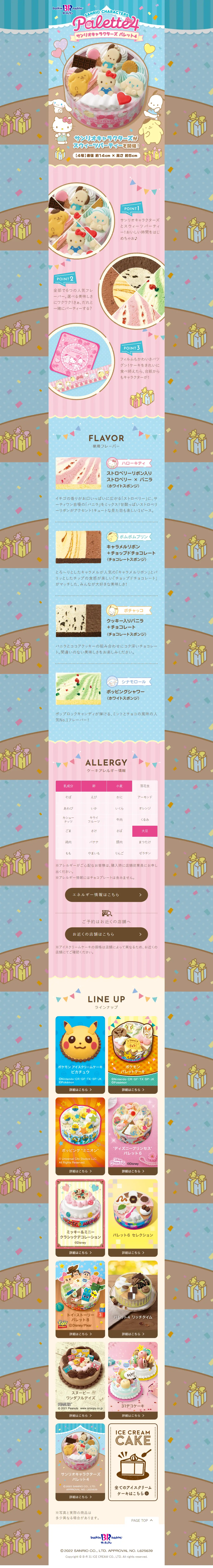 サンリオキャラクターズ パレット4のLPデザイン（洋菓子／ブルー系／かわいい系）PC版