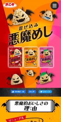 混ぜ込み悪魔めしのLPデザイン（調味料・甘味料・ダシ・スープ／オレンジ系／にぎやか系）スマホ版