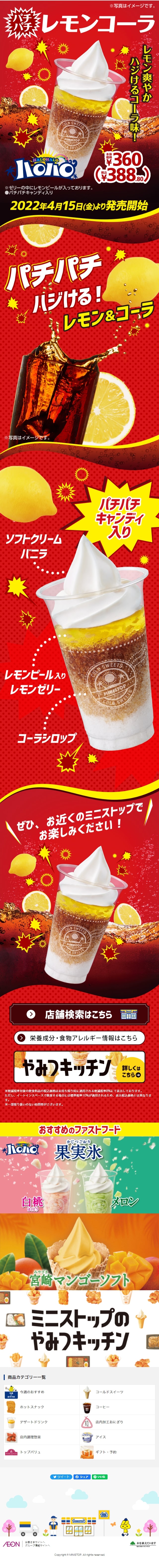 Halo-Halo Pachi-pachi Lemon Cola LP design (Water and Soft Drinks / Red tones / Lively type) Mobile version
