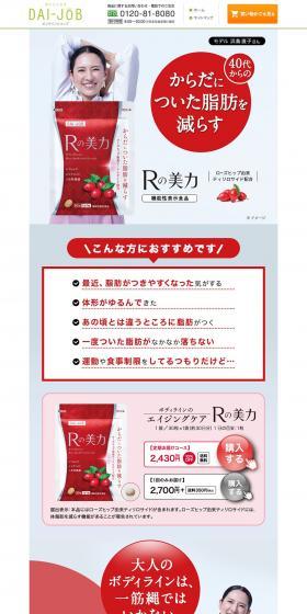 Rの美力のLPデザイン（美容食品・美容ドリンク・サプリメント／レッド系／キレイ系）PC版