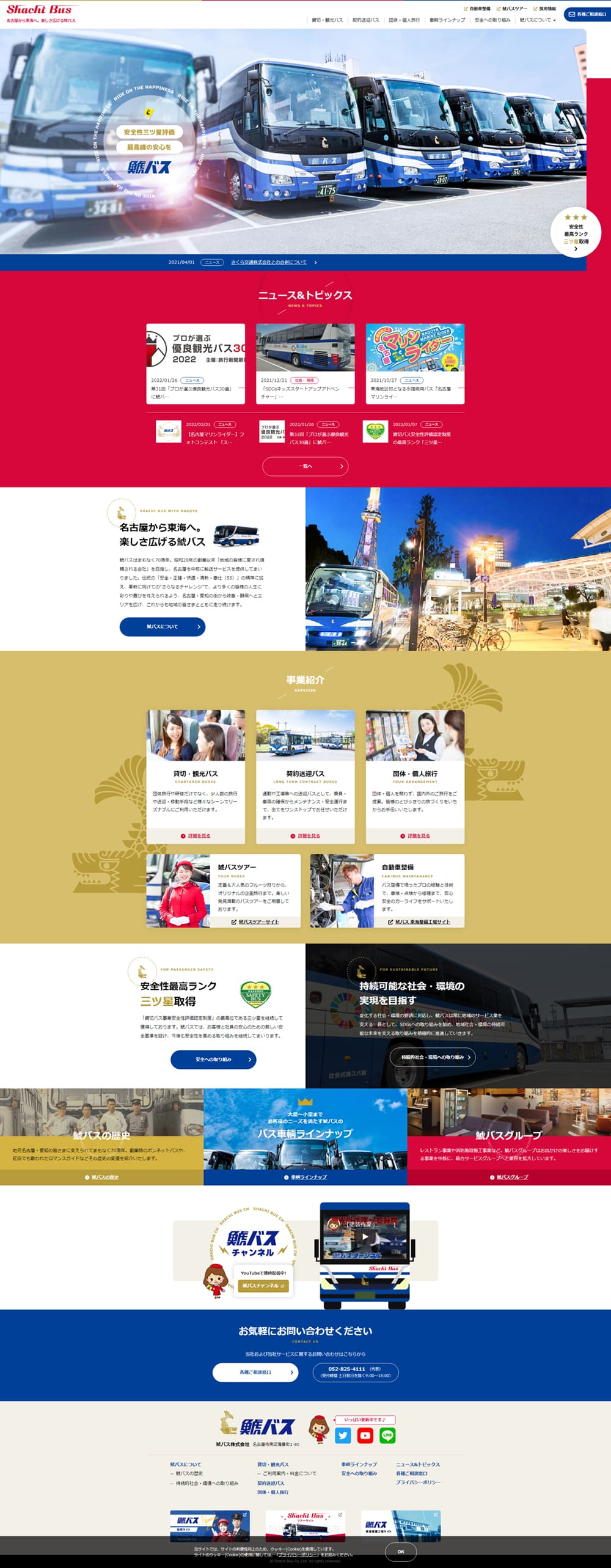 鯱バスのLPデザイン（企業・会社・お店／カラフル系／シンプル系）PC版
