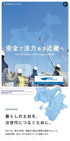 近畿地域づくりセンターのLPデザイン（企業・会社・お店／ブルー系／信頼・安心系）スマホ版