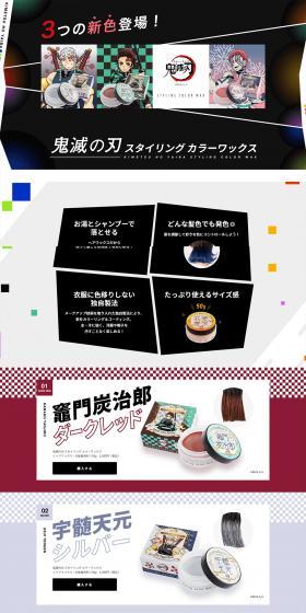 鬼滅の刃 スタイリング カラーワックスのLPデザイン（スキンケア・ボディケア・ヘアケア／カラフル系／にぎやか系）PC版