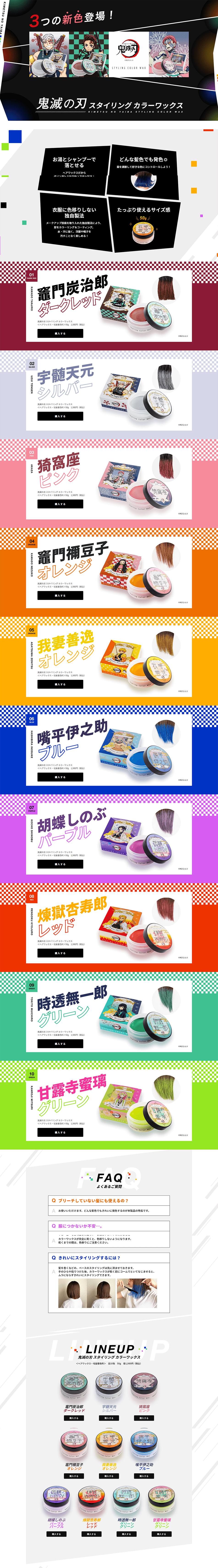 鬼滅の刃 スタイリング カラーワックスのLPデザイン（スキンケア・ボディケア・ヘアケア／カラフル系／にぎやか系）PC版
