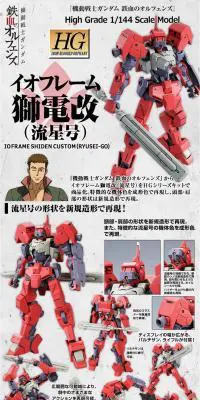 ＨＧ 1/144 イオフレーム獅電改（流星号）のLPデザイン（玩具・ホビー・フィギュア／グレー系／かっこいい系）PC版