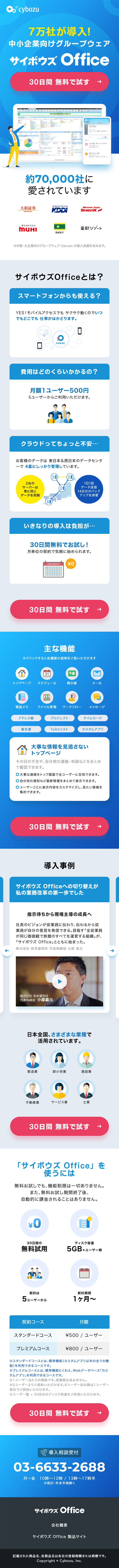 サイボウズOfficeのLPデザイン（デザイン・アプリ・システム／ブルー系／スタイリッシュ系）スマホ版