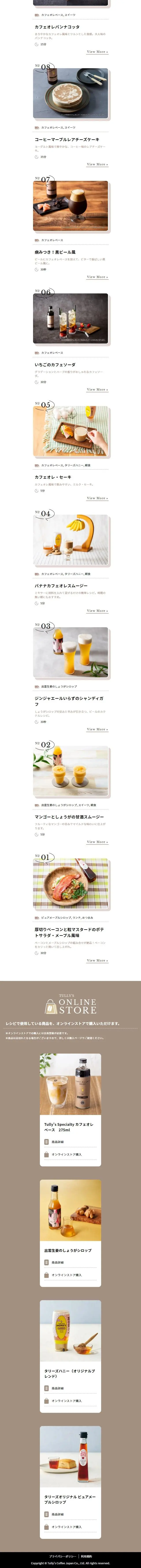 タリーズアレンジレシピのLPデザイン（お茶・紅茶・珈琲／ホワイト系／シンプル系）スマホ版