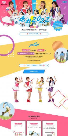 Hashire! 2022 Project LP design (Events, Campaigns, Experiences / Multi-color type / Cute style) PC version
