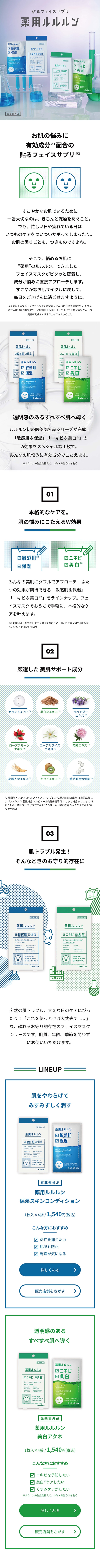 薬用ルルルンのLPデザイン（スキンケア・ボディケア・ヘアケア／グリーン系／かっこいい系）スマホ版