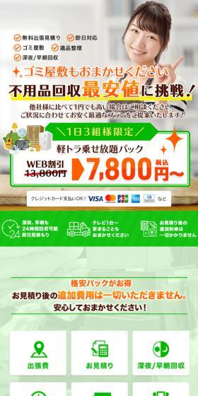 不用品回収のLPデザイン（レンタル・代行・アウトソース／グリーン系／信頼・安心系）スマホ版