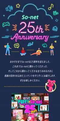 So-net 25th AnniversaryのLPデザイン（デザイン・アプリ・システム／カラフル系／かわいい系）スマホ版