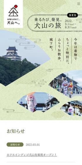 来るたび、発見。犬山の旅のLPデザイン（国内旅行・海外旅行／グリーン系／かわいい系）スマホ版