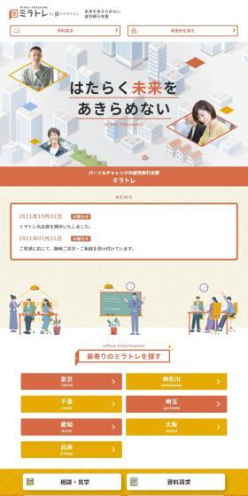ミラトレのLPデザイン（企業・会社・お店／オレンジ系／にぎやか系）スマホ版
