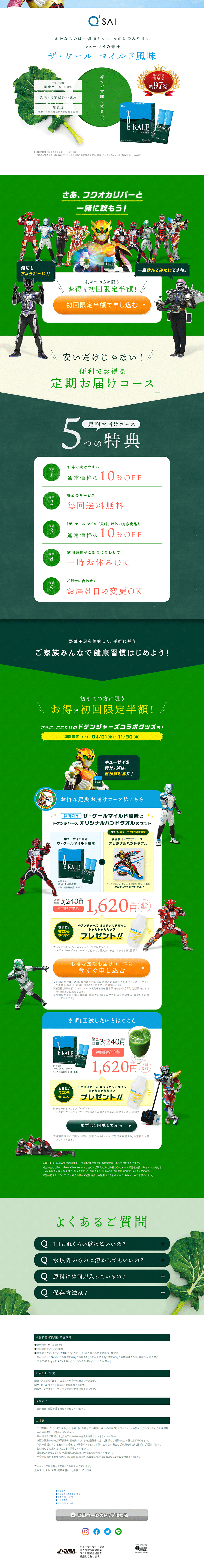 ザ・ケールマイルド風味とドゲンジャーズコラボのLPデザイン（健康食品・健康ドリンク・サプリメント／グリーン系／にぎやか系）PC版