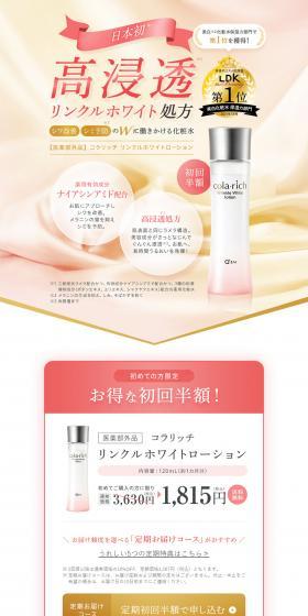 コラリッチ リンクルホワイトローションのLPデザイン（スキンケア・ボディケア・ヘアケア／ベージュ系／キレイ系）PC版