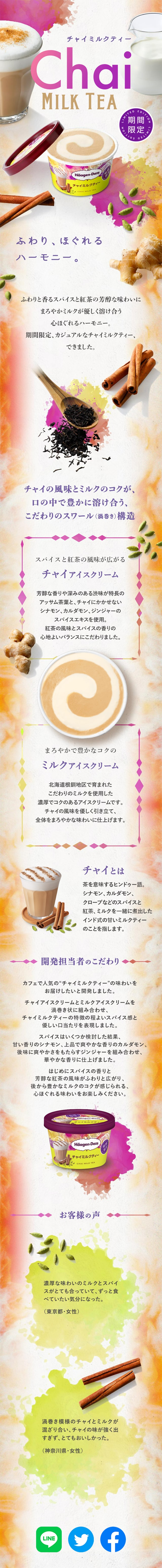 Chai Milk Tea LP design (Western confectionery / Beige tones / Refined style) Mobile version