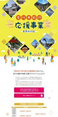 Ishikawa-ken Travel Support Project Prefectural Resident Travel Discount LP design (Domestic and international travel / yellow / Strong) PC version