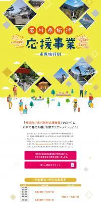 石川県旅行応援事業県民旅行割のLPデザイン（国内旅行・海外旅行／イエロー系／力強い系）PC版