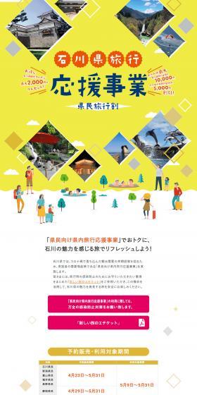 Ishikawa-ken Travel Support Project Prefectural Resident Travel Discount LP design (Domestic and international travel / yellow / Strong) PC version