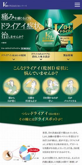 VロートドライアイプレミアムのLPデザイン（応急手当・保護用品／グリーン系／信頼・安心系）スマホ版