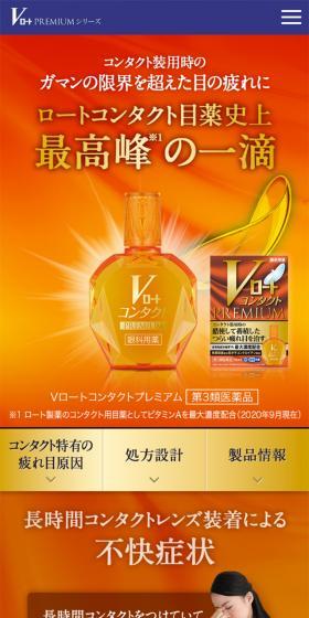 Vロート コンタクトプレミアムのLPデザイン（応急手当・保護用品／オレンジ系／信頼・安心系）スマホ版