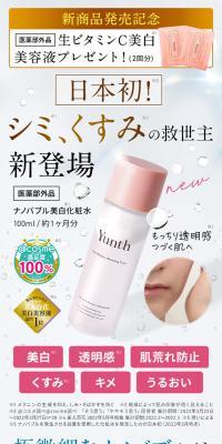 Yunth ナノバブル美白化粧水のLPデザイン（スキンケア・ボディケア・ヘアケア／ピンク系／キレイ系）スマホ版